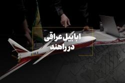 ابابیل عراقی در راهند