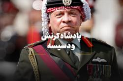 پادشاه کرنش و دسیسه