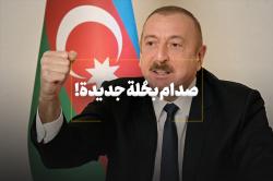 صدام بحلة جديدة!