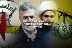 שיתוף הפעולה בין נוג'בא והג'יהאד האסלאמי נגד ישראל