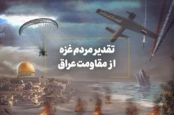 تقدیر مردم غزه از مقاومت عراق