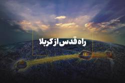 راه قدس از کربلا