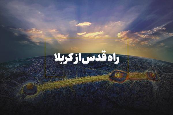 راه قدس از کربلا