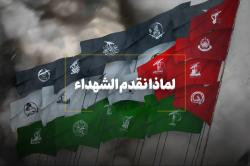 لماذا نقدّم الشهداء؟