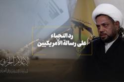 رد النجباء على رسالة الأمريكيين