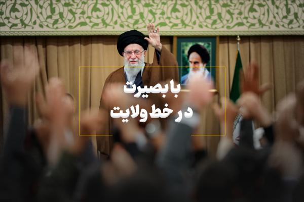 با بصیرت در خط ولایت