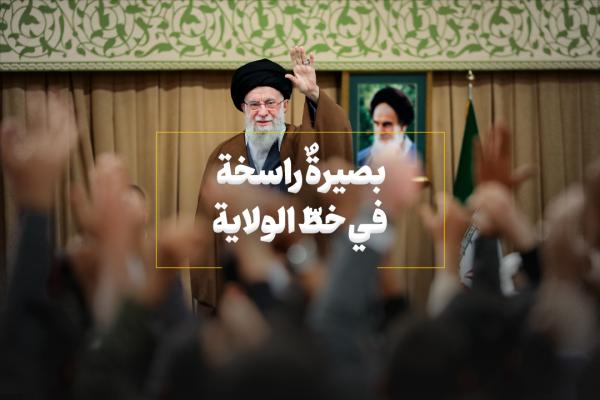 بصيرةٌ راسخة في خطّ الولاية