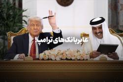 عابربانک‌های ترامپ!