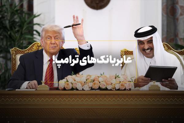 عابربانک‌های ترامپ!