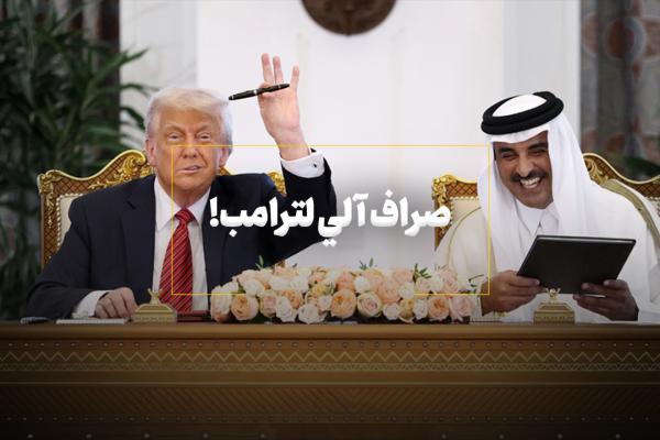 صراف آلي لترامب!