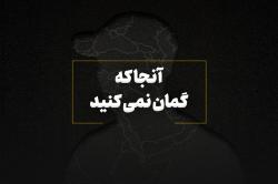 آنجا که گمان نمی‌کنید