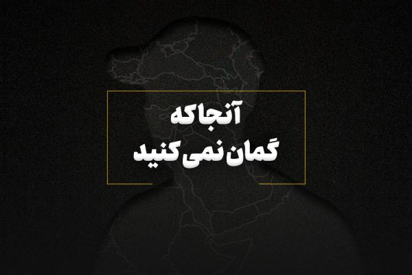 آنجا که گمان نمی‌کنید