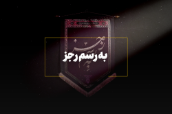 به‌رسم رجز