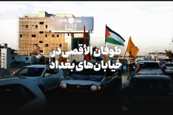 طوفان الأقصی در خیابان‌های بغداد