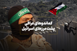 کماندوهای عراقی پشت مرزهای اسرائیل