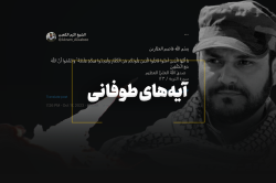 آیه‌های طوفانی