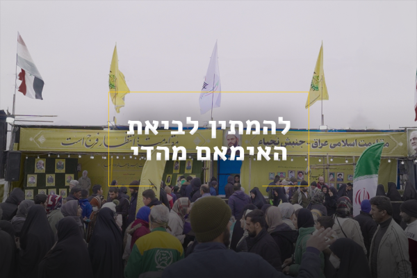 להמתין לביאת האימאם מהדי