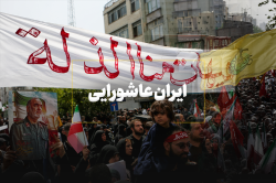 ایران  عاشورایی 