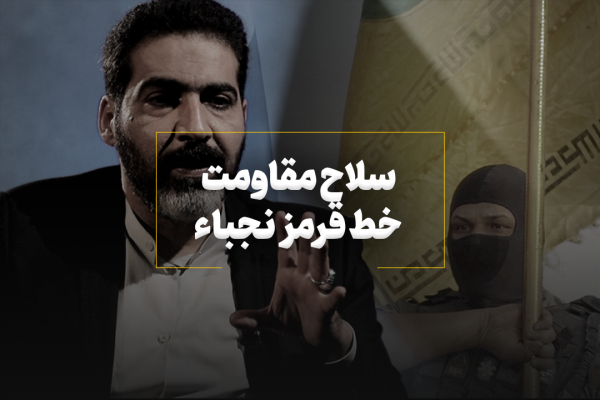 سلاح مقاومت؛ خط قرمز نجباء