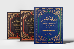 The third volume of the Persian translation of the book “Fiqh al-Muyassar” has been published