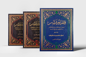 صدر المجلد الثالث من الترجمة الفارسية لكتاب «الميسّر في فقه الإمامية»