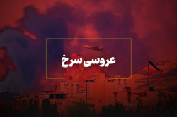 عروسی سرخ