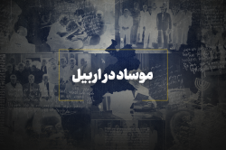 موساد در اربیل