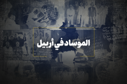 الموساد في أربيل