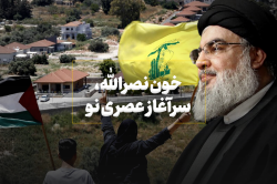 خون نصرالله، سرآغاز عصری نو