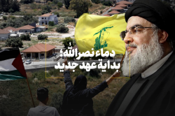 دماء نصرالله؛ بدایة عهد جديد