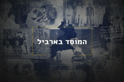 המוסד בארביל