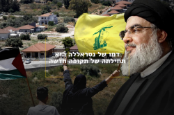 דמו של נסראללה הוא תחילתה של תקופה חדשה