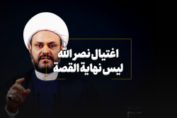 اغتيال نصر الله ليس نهاية القصة