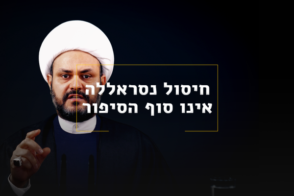 חיסול נסראללה אינו סוף הסיפור