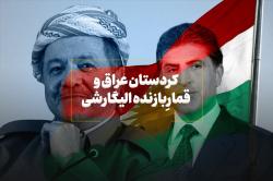 کردستان عراق و قمارِ بازنده الیگارشی