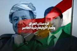 كردستان العراق وقمار الأوليغارشية الخاسر