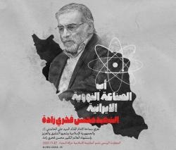 استشهاد أب الصناعة النووية الايرانية